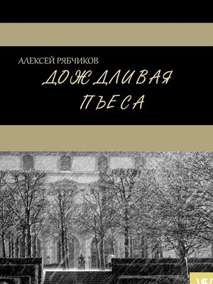 cover image of Дождливая пьеса